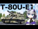 【WarThunder:陸RB】じべたでがんばるWarThunder T-80U-E1