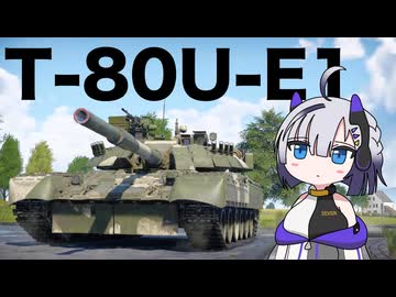 【WarThunder:陸RB】じべたでがんばるWarThunder T-80U-E1