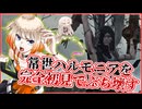 【ナイトレイン】常世ハルモニアを完全初見でぶっ壊しに行く【ARIA家実況】