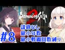 ロマサガ2R】きりたんが行く謀殺なし最小年数最小戦闘回数縛り#08