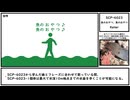 【ゆっくり紹介】SCP-6023【魚のおやつ、魚のおやつ】