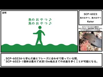 【ゆっくり紹介】SCP-6023【魚のおやつ、魚のおやつ】