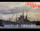 実写映像で見るwarthunder登場兵器　番外編　【HMSヴァンガード解体の様子】