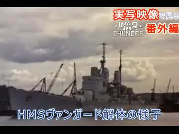 実写映像で見るwarthunder登場兵器　【HMSヴァンガード解体の様子】