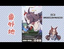 【実況】ウマ娘 プリティーダービー番外地1098【ヤマニンゼファー育成編6】