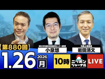 2026/1/26(月)ニッポンジャーナル 小泉悠/岩田清文/居島一平