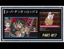 ◆スーパーダンガンロンパ２　実況プレイ◆part17