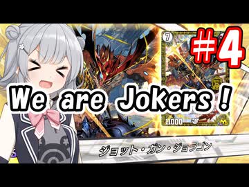 【デュエプレ】小樽潮風高校デュエプレ ラジオ！ #4 【ジョット・ガン・ジョラゴン＆ジョリー・ザ・ジョニー】