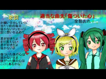 【重音テトsv】「傷ついた心」【鏡音リン／初音ミク】