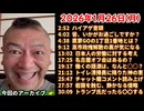 20260126_正午だョ！全員集合［20260126］《ハイアゲ・ごきげん・直家GOの・解散の裏・日本人の労働・オフ会は？・働く語源は・トイレ清掃員・チャット欄・岩国を侵略・トランプ氏だったら〇〇》