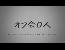 オフ会0人&難波土竜遺棄事件