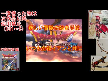 【DQ1～8】一度使った物は次作品以降使用禁止で3周してみた　part87【シリーズ解禁縛り】
