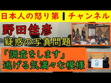 【野田佳彦が疑惑から逃げる気満々】統一教会と全面的に組んだとされる「佳勝会」発足式写真が暴露された野田佳彦は「記憶にないな～」と早くも逃亡宣言をかまし投票日当日の2月8日までのらりくらり作戦を展開する