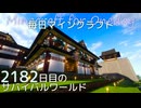 毎日マインクラフト - Day2182 和風拠点城下町に高級店を作る28