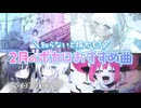 ニコニコおすすめVOCALOID楽曲 2026年2月
