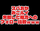 相方へのフォローがまるで正反対なスバおか&みこルイｗｗｗ【大空スバル】【猫又おかゆ】【さくらみこ】【鷹嶺ルイ】