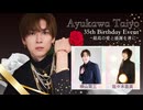 【17日 東京2部】鮎川太陽 35th Birthday Event(ゲスト：横山賀三・佐々木喜英)