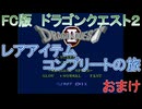 【FC版】ドラゴンクエスト２　レアアイテムコンプリートの旅　おまけ