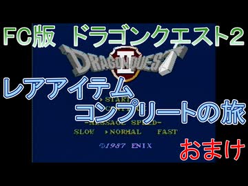 【FC版】ドラゴンクエスト２　レアアイテムコンプリートの旅　おまけ