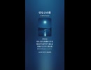 音楽作ってみた♯∞【対策対応版/ 歌詞表示あり】