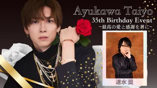 【18日 東京1部】鮎川太陽 35th Birthday Event (ゲスト：速水奨)