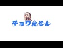 チョワえもんのうた