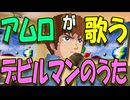 【ガンダムパロディ】アムロがカラオケで歌う　第０４話　デビルマンのうた（十田敬三）