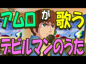 【アムロがカラオケで歌う】第０４話　デビルマンのうた（十田敬三）