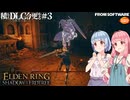 【ELDEN RING】積んでたＤＬＣを今更やる #3【VOICEROID】【VOICEVOX】