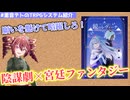 重音テトのTRPGシステム紹介#1「鏡のレヴァーナ」