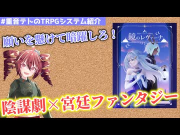 重音テトのTRPGシステム紹介#1「鏡のレヴァーナ」