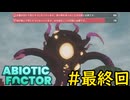 【VOICEVOX実況】インターンジジイ、脱水症状と栄養失調を抱え最終決戦へ#最終回【ABIOTIC FACTOR】