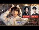 【20日東京1部】鮎川太陽 33rd Birthday Event(ゲスト：武本悠佑、星野勇太)