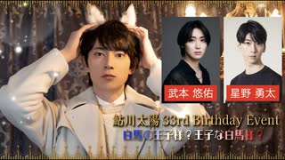 【20日東京1部】鮎川太陽 33rd Birthday Event(ゲスト：武本悠佑、星野勇太)