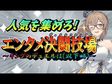 【大会告知】デュエルで魅せて人気を集めろ！エンタメ決闘技場【遊戯王マスターデュエル】