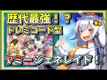 【遊戯王MASTER DUEL】シーズン49マスター1達成！ドレミコード型ヤミージェネレイドのススメ【VOICEROID実況】