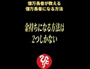 ※億万長者になる方法はこの２つだけなんです…。この２つの事をクリアすることが出来ればあなたもお金持ちになる事が出来ます。　＃斎藤一人　＃short