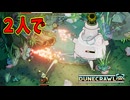 仲間になった傭兵君と二人でボスに挑んだぜ！（要介護）【DuneCrawl】