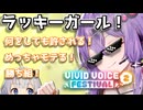 【VIVID_VOICE_FESTIVAL2】ゆかりさんはラッキーだし皆にモテる【VOICEROID劇場】