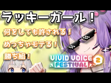 【VIVID_VOICE_FESTIVAL2】ゆかりさんはラッキーだし皆にモテる【VOICEROID劇場】
