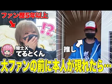 【ドッキリ】急にてるとくんの推しが登場したら反応がガチファンすぎたwww【懐かしの大阪旅行】