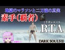【非推奨シリーズ】ダークソウル２RTA　覇者の拳チャート　05:05:06　Glitchless