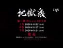 地獄楽第２期 DVD&Blu-ray BOX