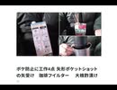 ボケ防止に工作4点 矢形ポケットショットの矢受け　珈琲フイルター 　大根酢漬け　バケツ尿瓶