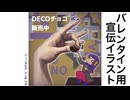 【バレンタイン】DECOチョコ®︎宣伝イラストを描く【7mm大仏の裏の顔】