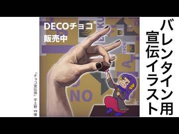 【バレンタイン】DECOチョコ®︎宣伝イラストを描く【7mm大仏の裏の顔】