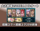 【グラブル】土古戦場250HELLフルオート！無し無し両面マグナ編成！~20分前後~【琴葉茜】