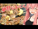 ★砂肝串と長芋とししとうのなんか【ボイ酒ロイドあかねちゃんとあおいちゃん】