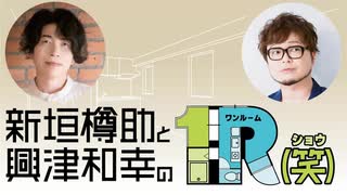 １R（笑）忘年会スペシャル2025　アーカイブ配信