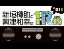 １Ｒ（Ｒ）第11回